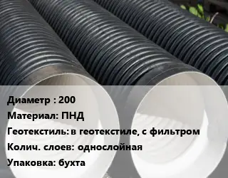Труба дренажная 200 ПНД в геотекстиле, с фильтром однослойная бухта